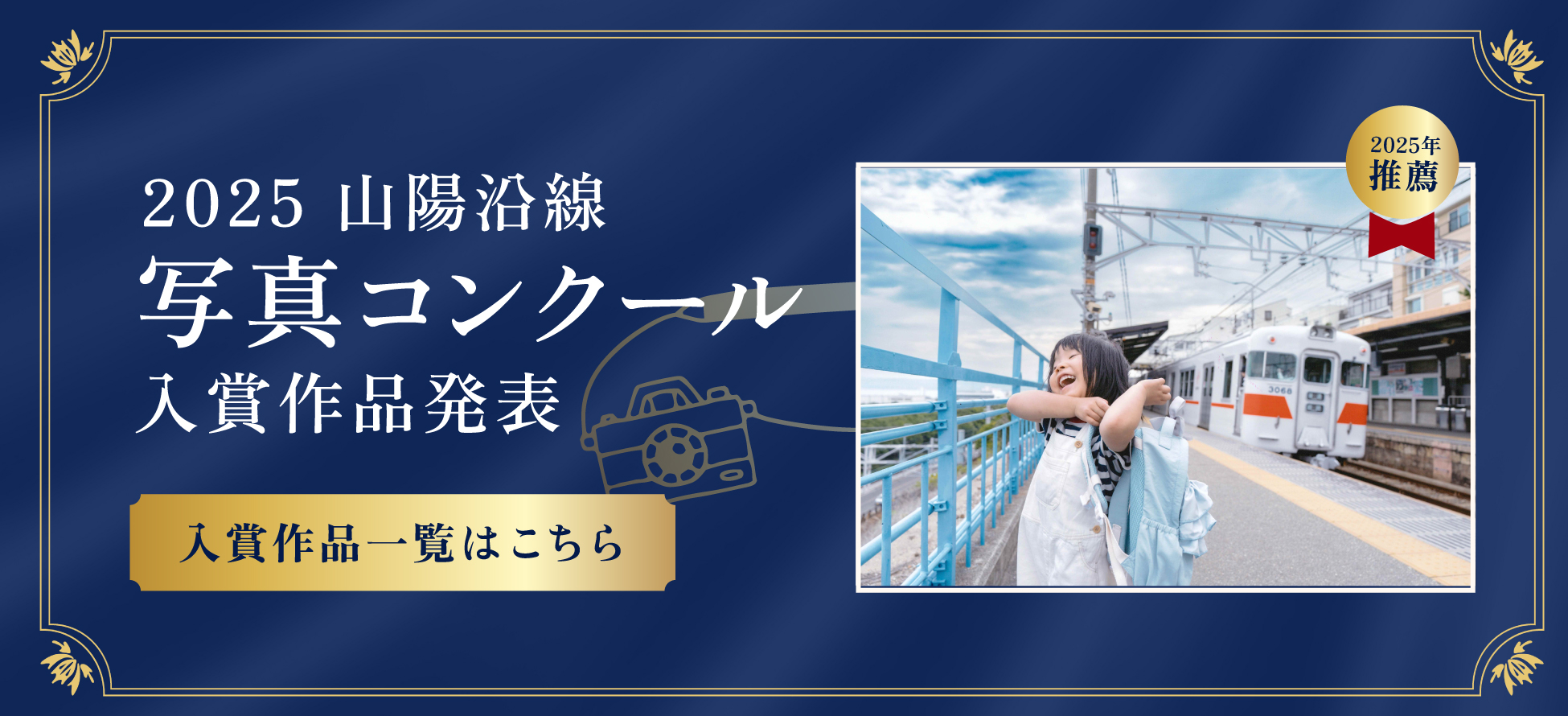 山陽沿線 写真コンクール2025