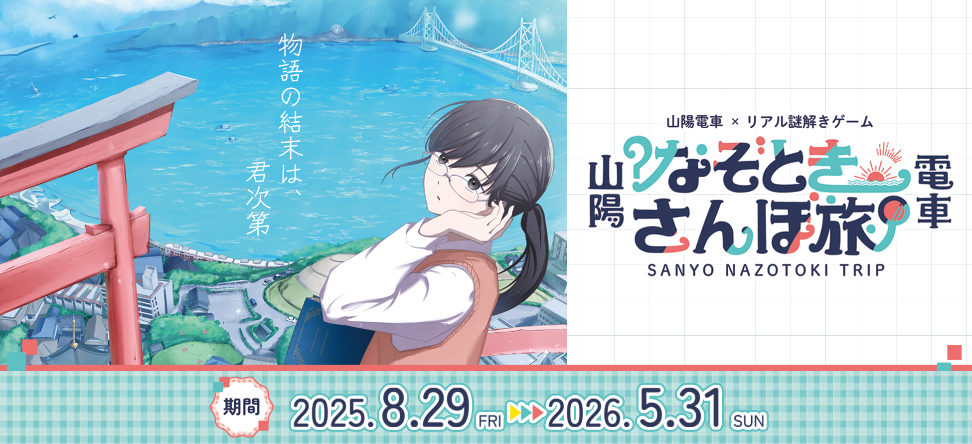 山陽電車×リアル謎解きゲーム『なぞときさんぽ旅』2025