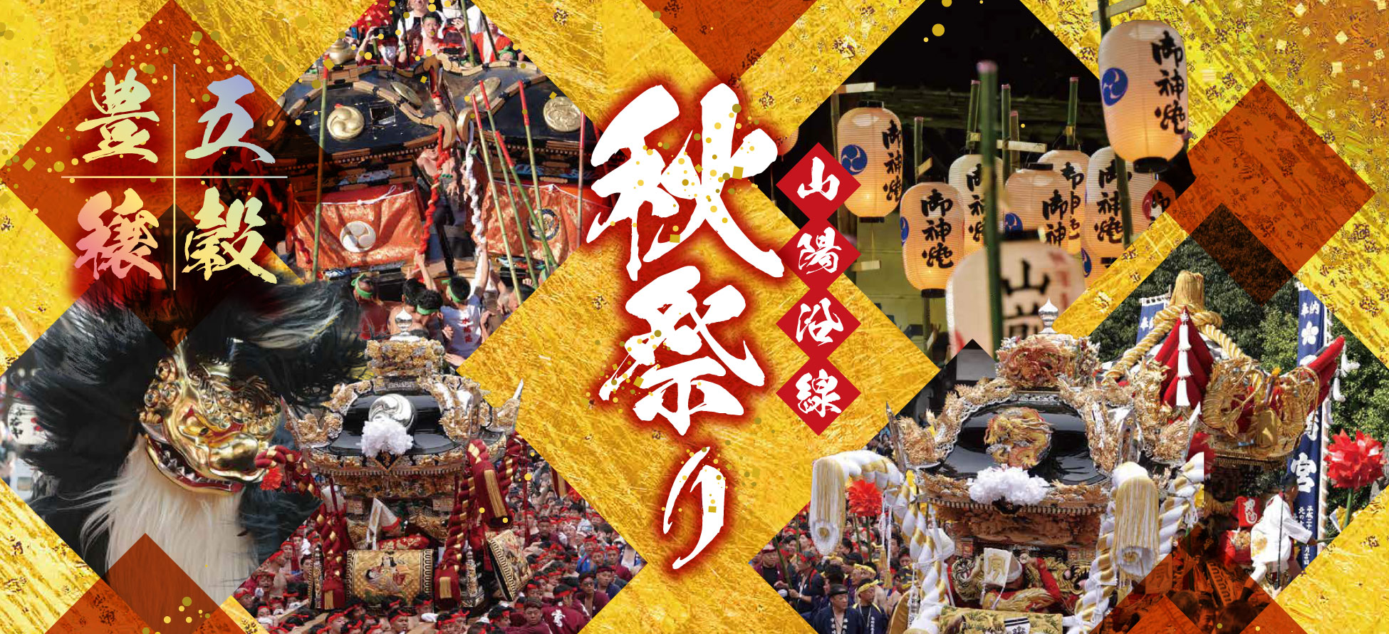 山陽電車 秋祭り2025