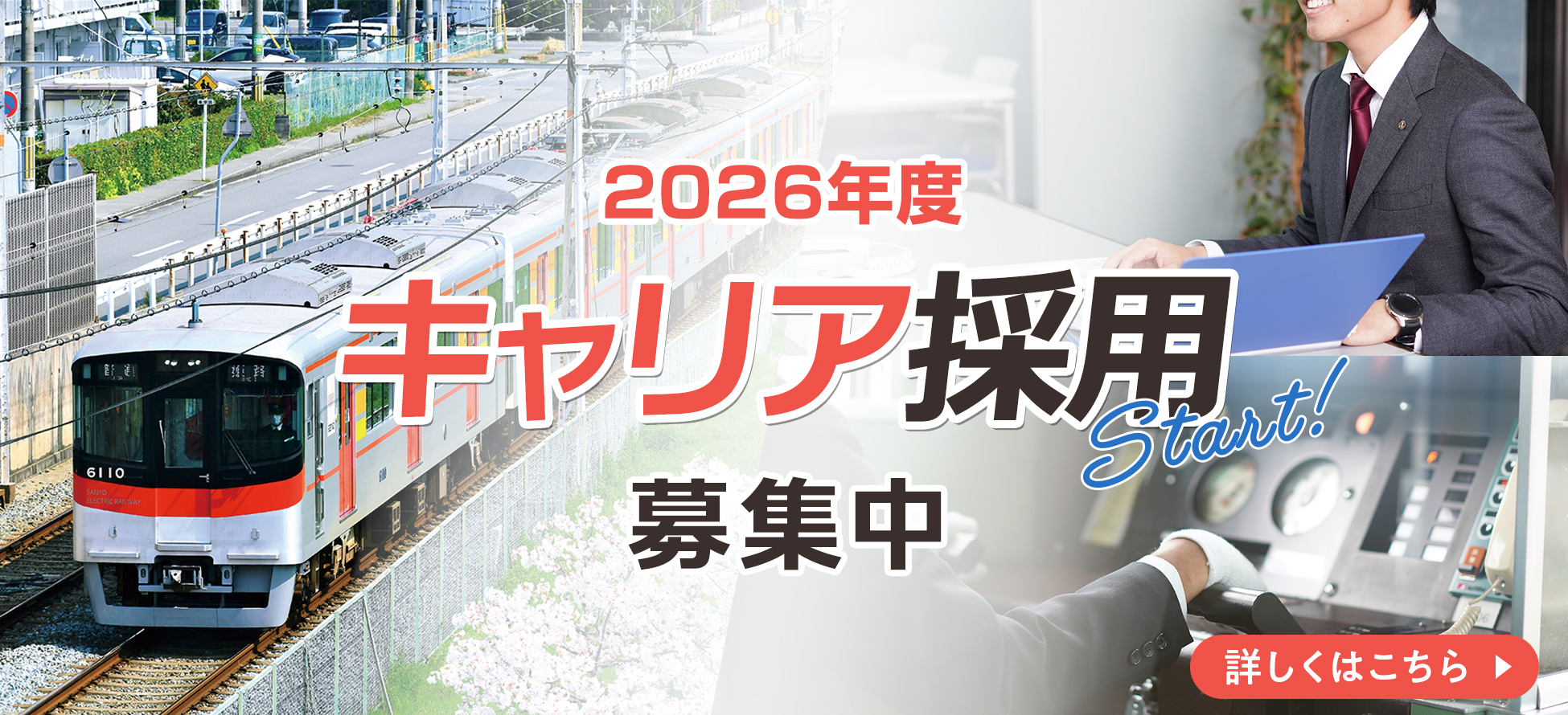 2026年度 キャリア採用募集中