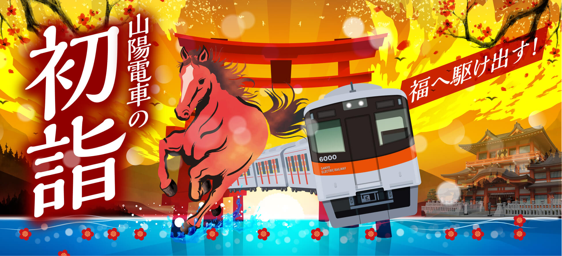 山陽電車の初詣