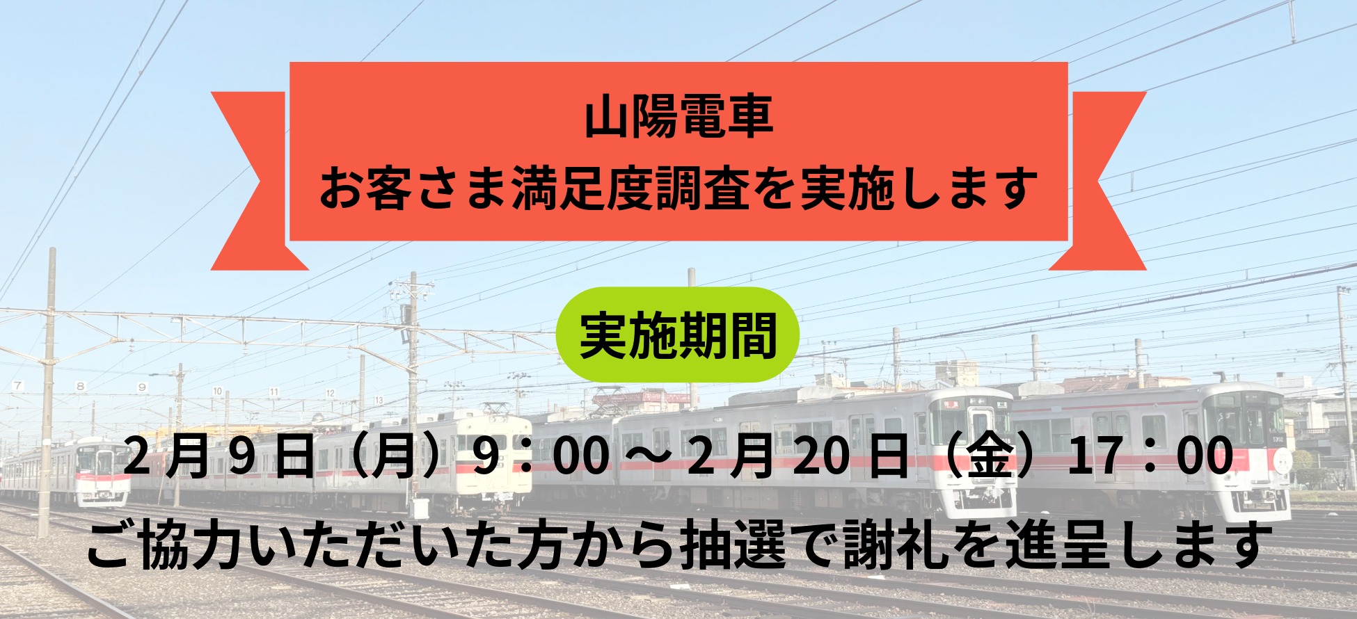 山陽電車 お客さま満足度調査を実施します
