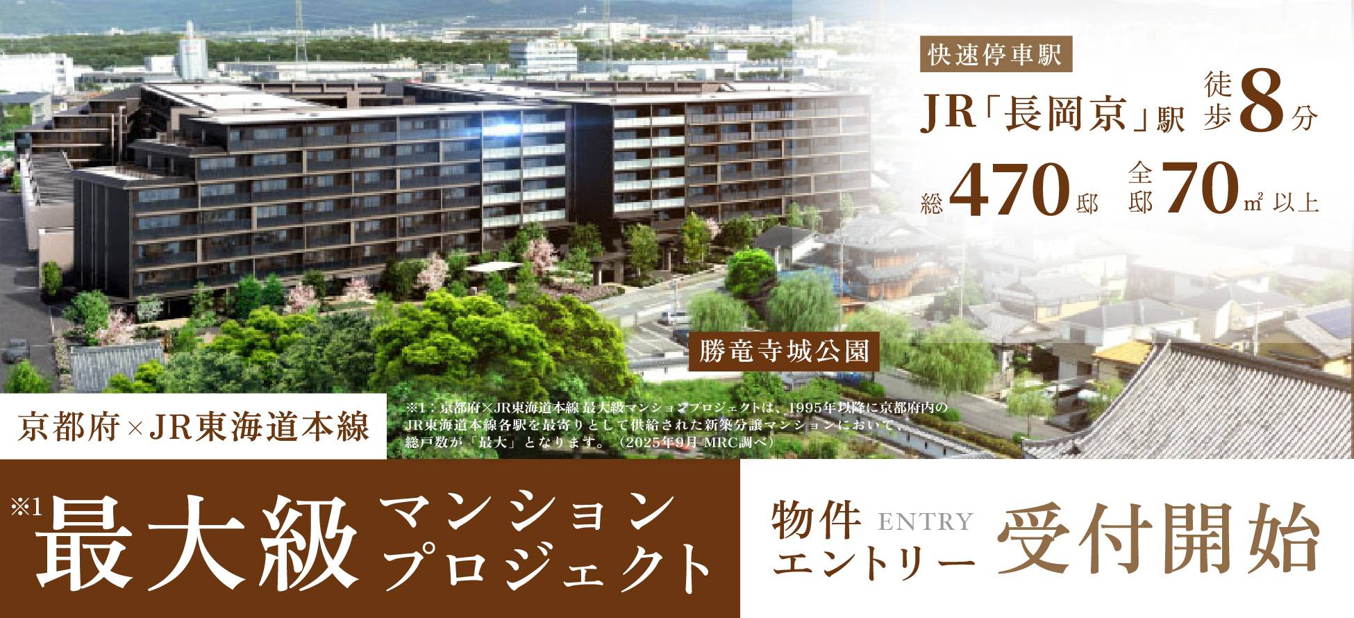 京都府×JR東海道本線 最大級マンションプロジェクト｜長岡京市の新築分譲マンション  
