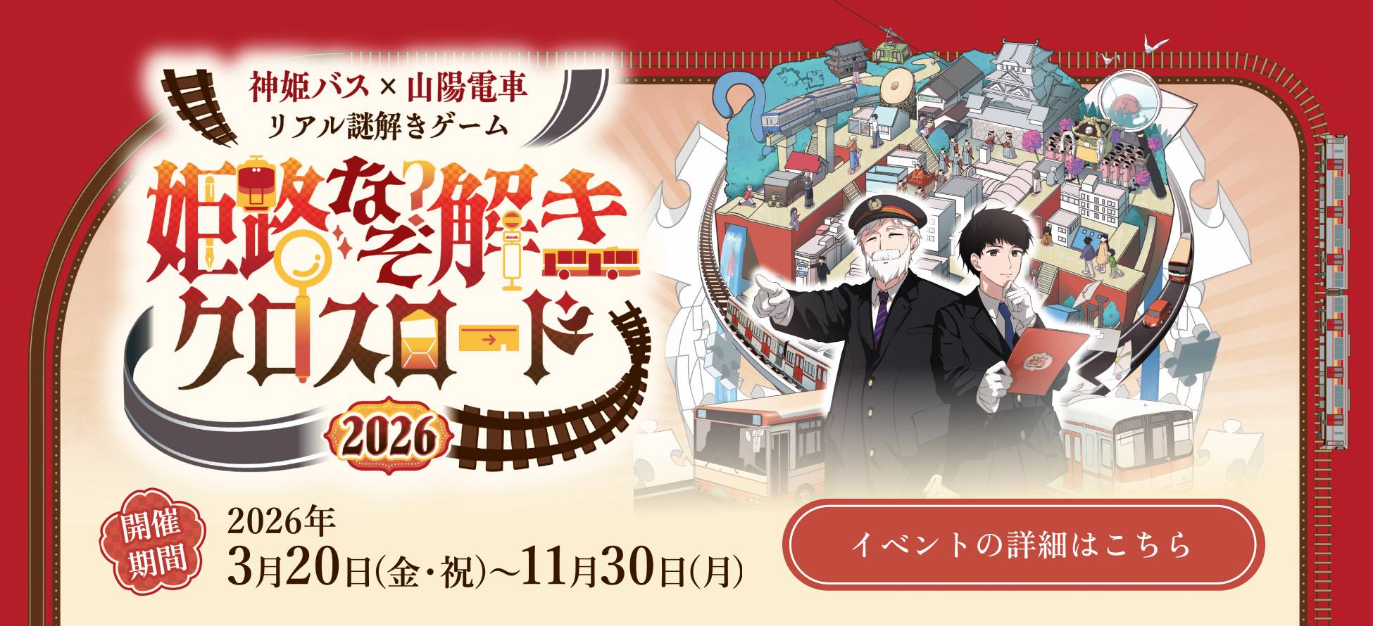 神姫バス×山陽電車 リアル謎解きゲーム『姫路なぞ解きクロスロード』