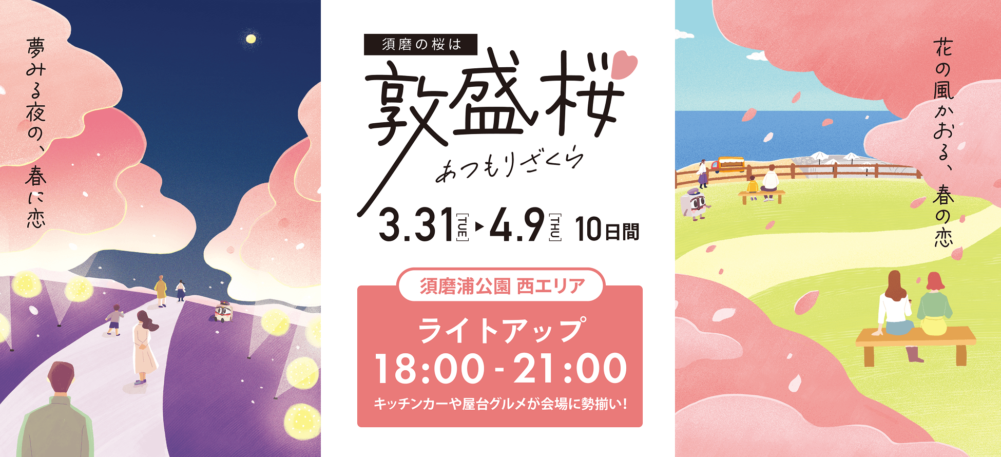敦盛桜 須磨浦公園西エリアライトアップ 18:00-21:00