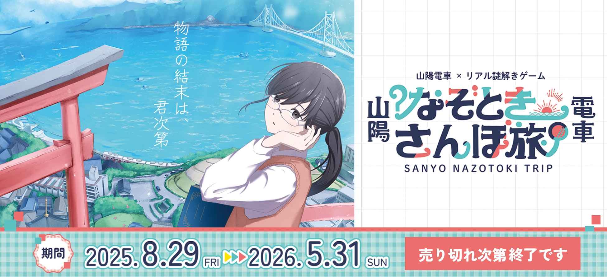 山陽電車×リアル謎解きゲーム『なぞときさんぽ旅』2025