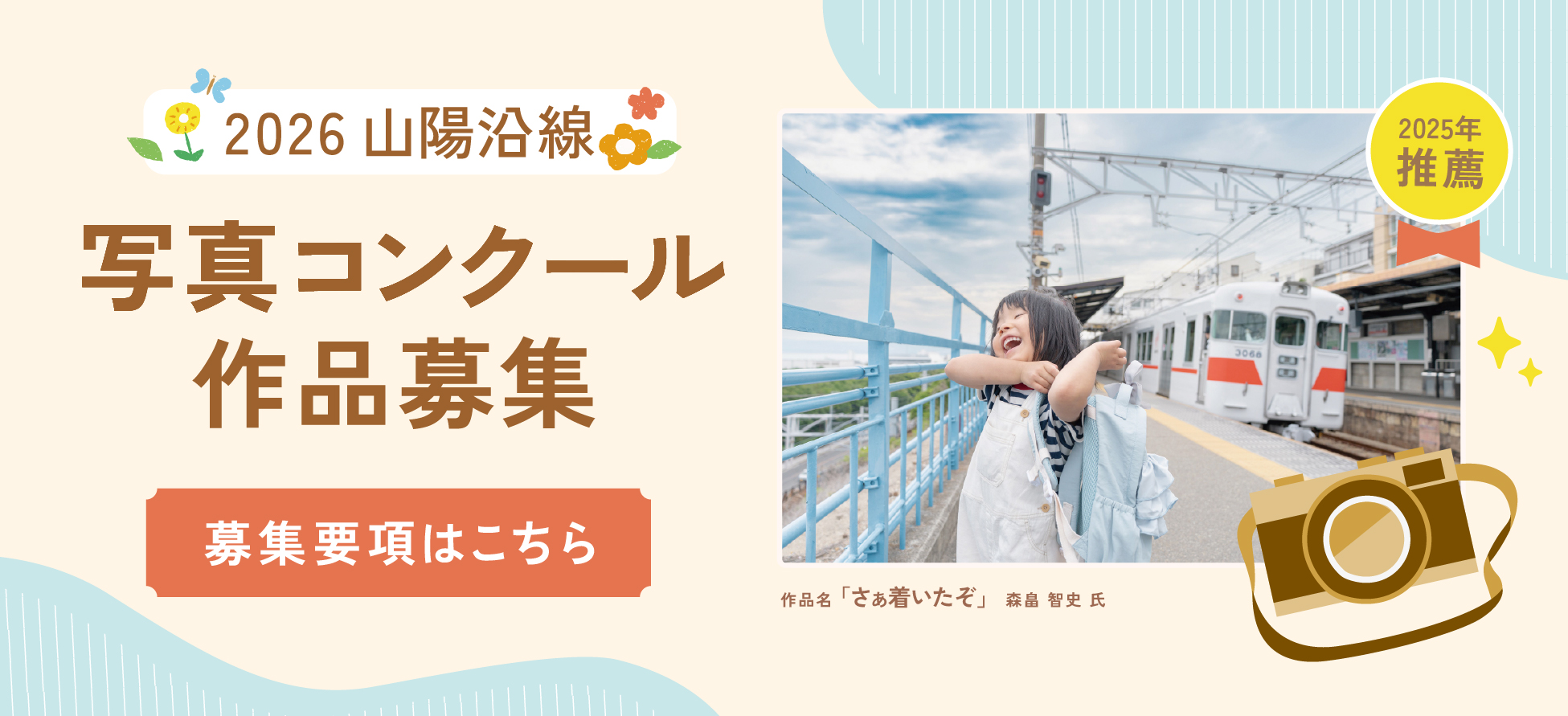 2026山陽沿線 写真コンクール作品募集 募集要項はこちら
