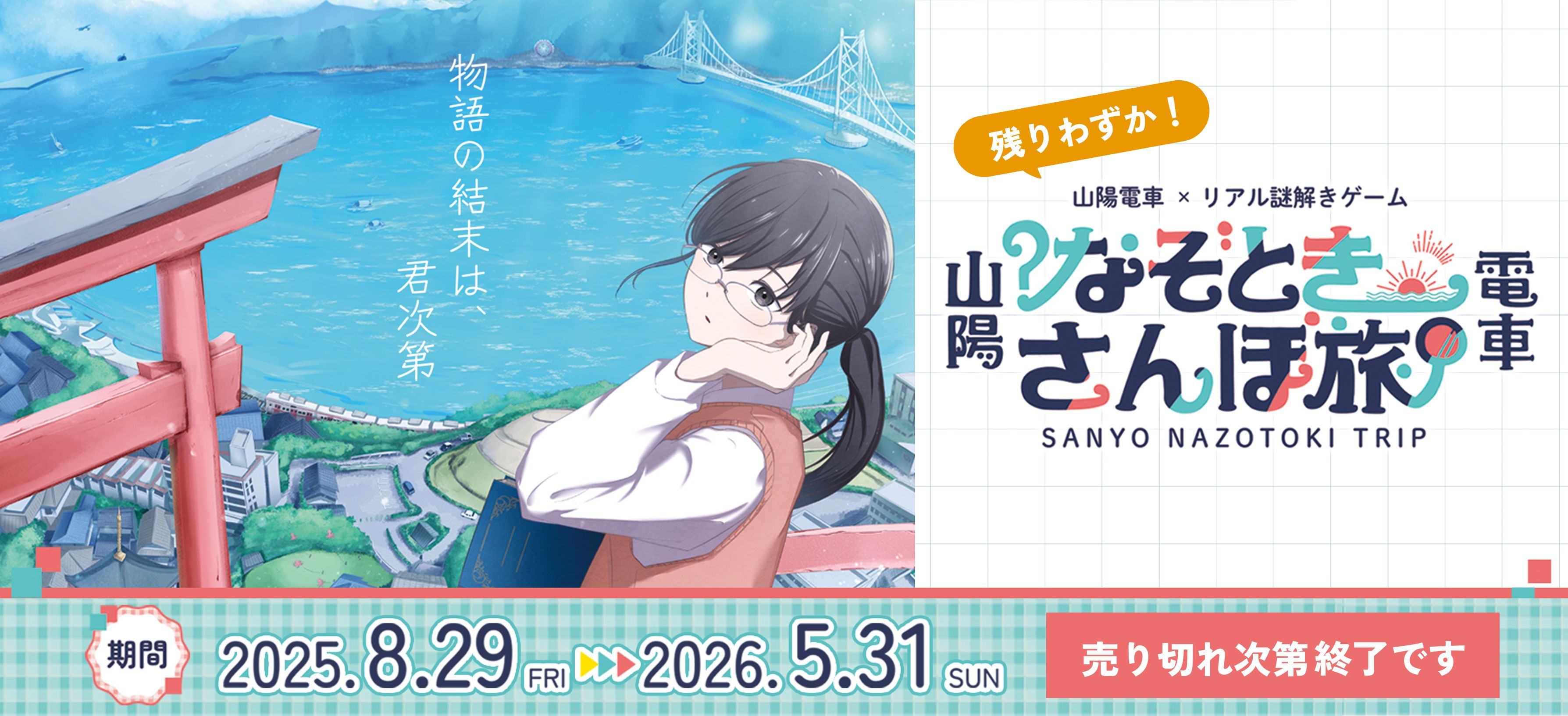 山陽電車×リアル謎解きゲーム『なぞときさんぽ旅』2025