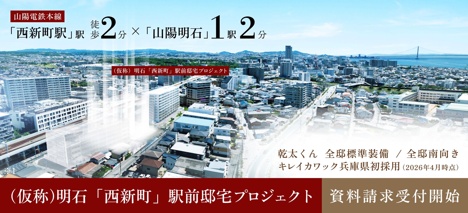新発表「（仮称）明石「西新町」駅前邸宅プロジェクト」資料請求受付開始