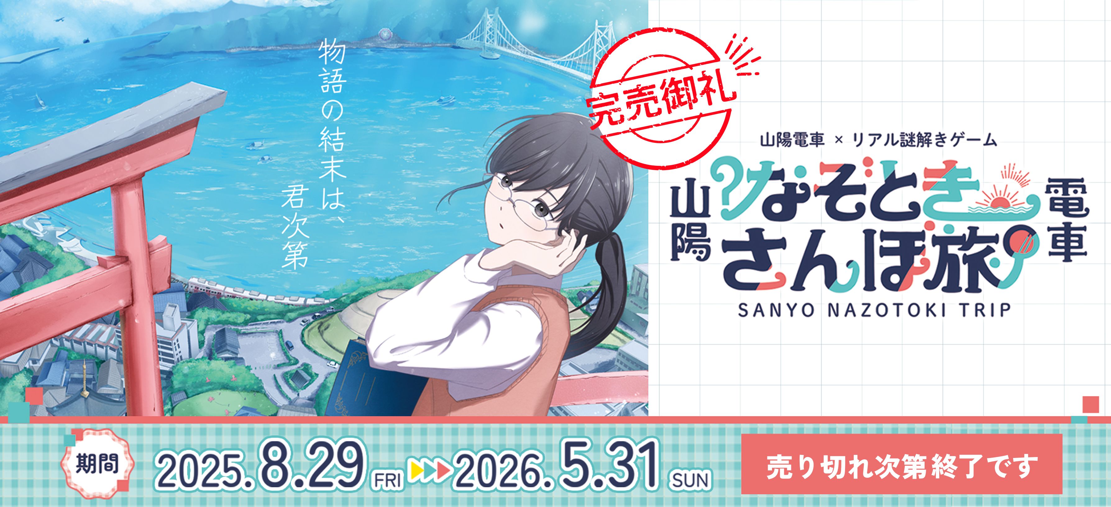 山陽電車×リアル謎解きゲーム『なぞときさんぽ旅』2025