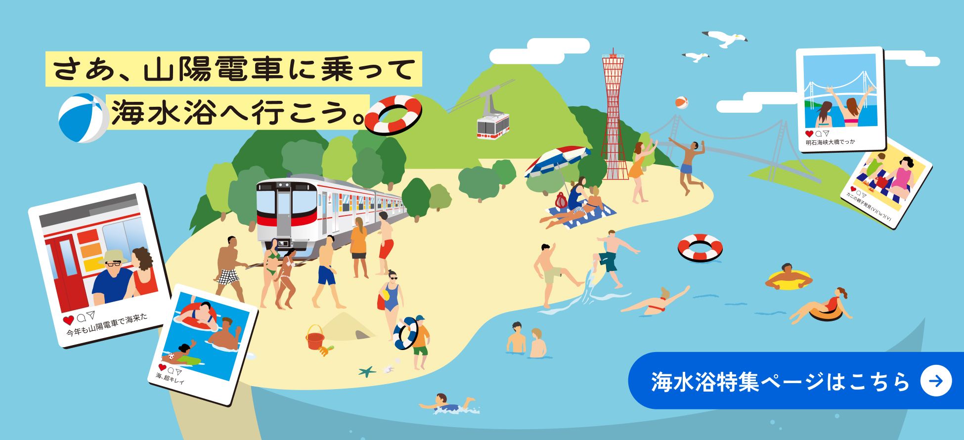 山陽電車で海水浴へ行こう 2026｜神戸、明石、姫路の海水浴なら山陽電車で     