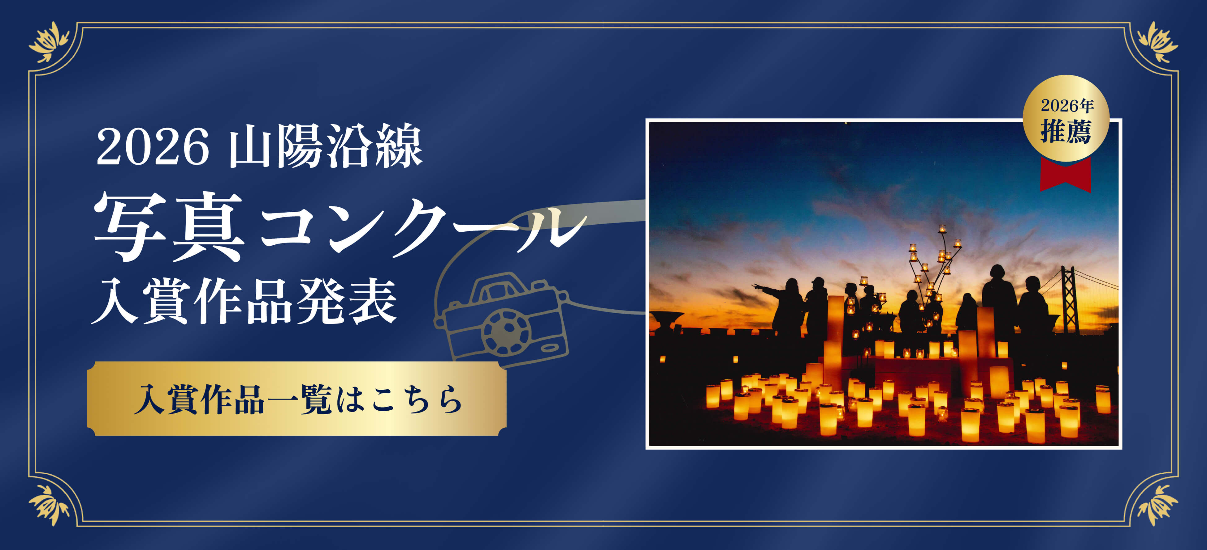 2026 山陽沿線写真コンクール 入賞作品発表　入賞作品一覧はこちら