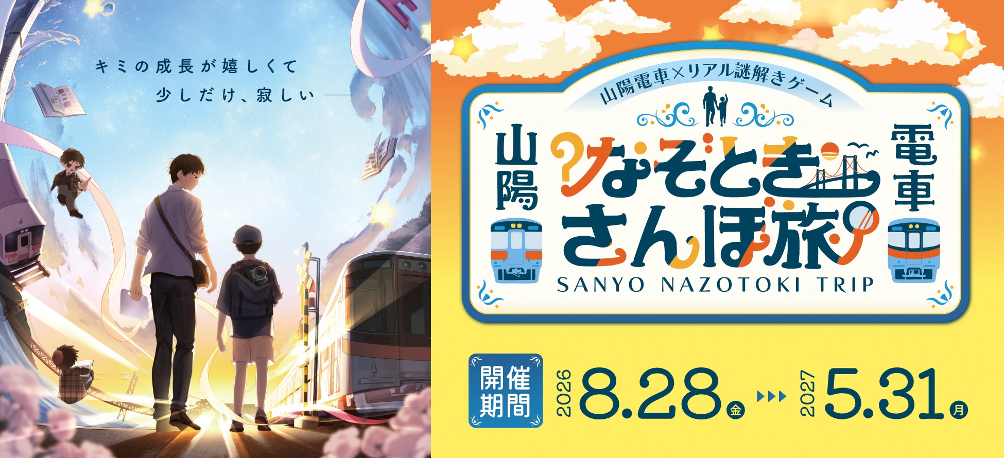 山陽なぞときさんぽ旅
