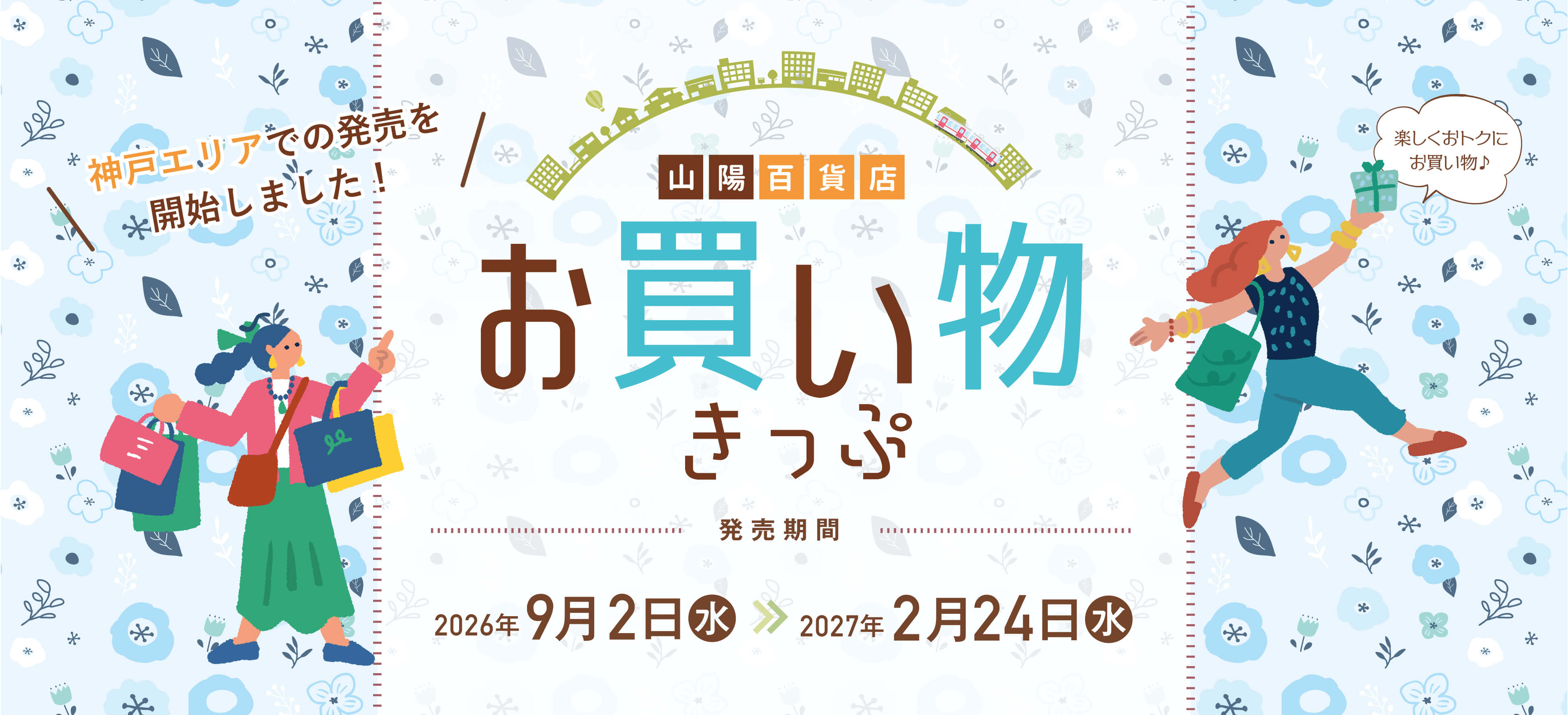 山陽百貨店お買い物きっぷ