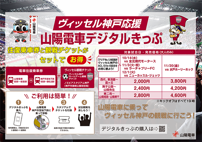 ヴィッセル神戸応援 山陽電車デジタルきっぷ
