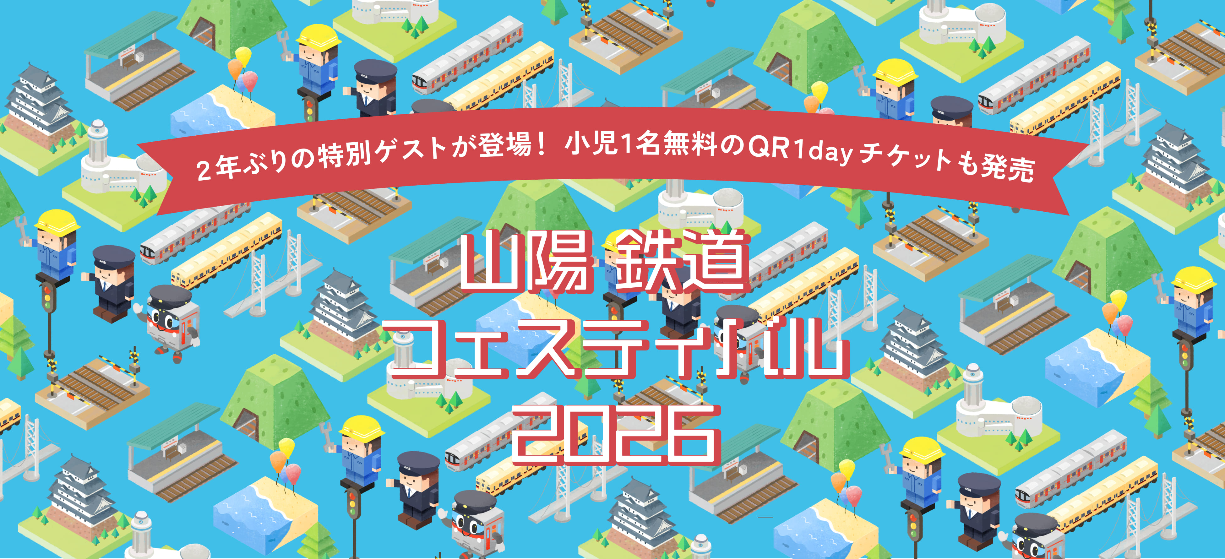 山陽 鉄道フェスティバル2026　親子QR1dayチケット