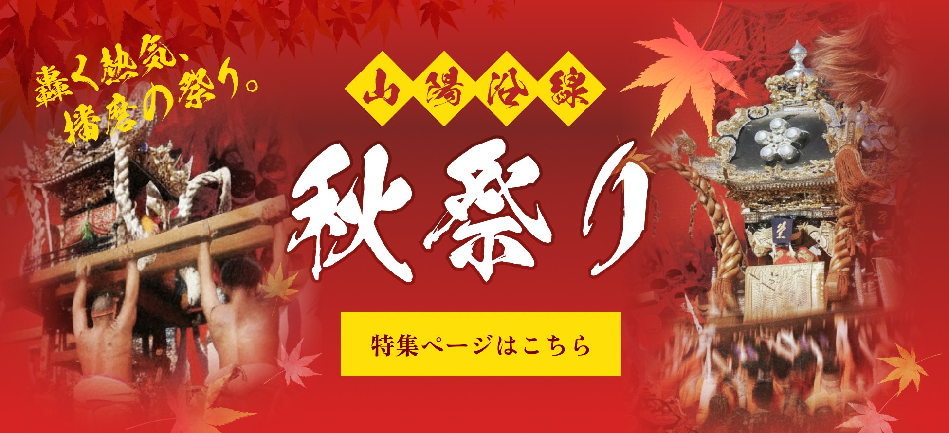 山陽電車 秋祭り2026