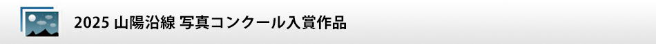 山陽沿線 写真コンクール入賞作品