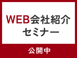 WEB会社紹介セミナー公開中