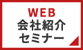 WEB会社紹介セミナー