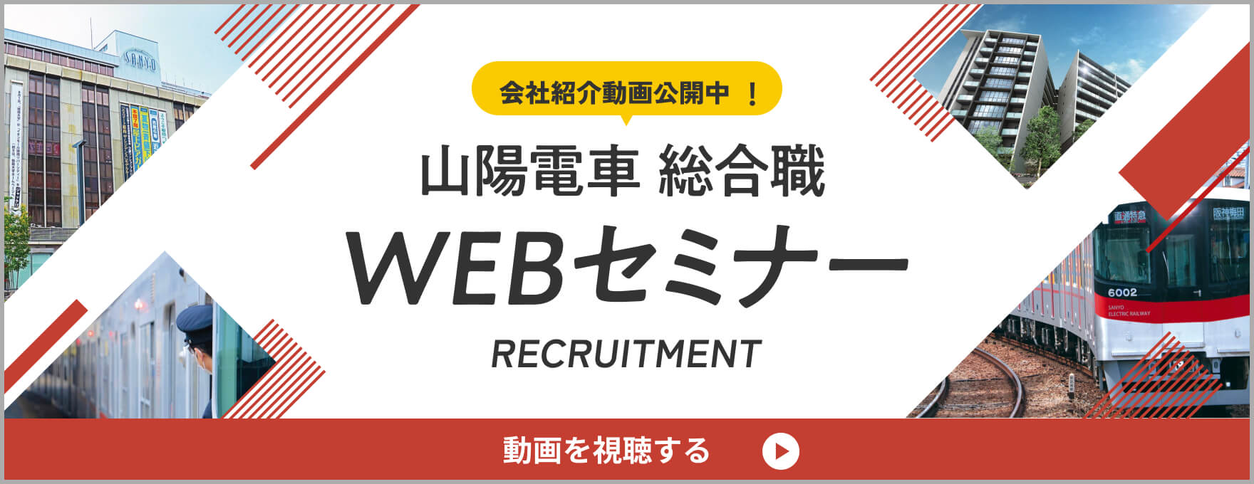 山陽電車採用コンセプトムービーを視聴する