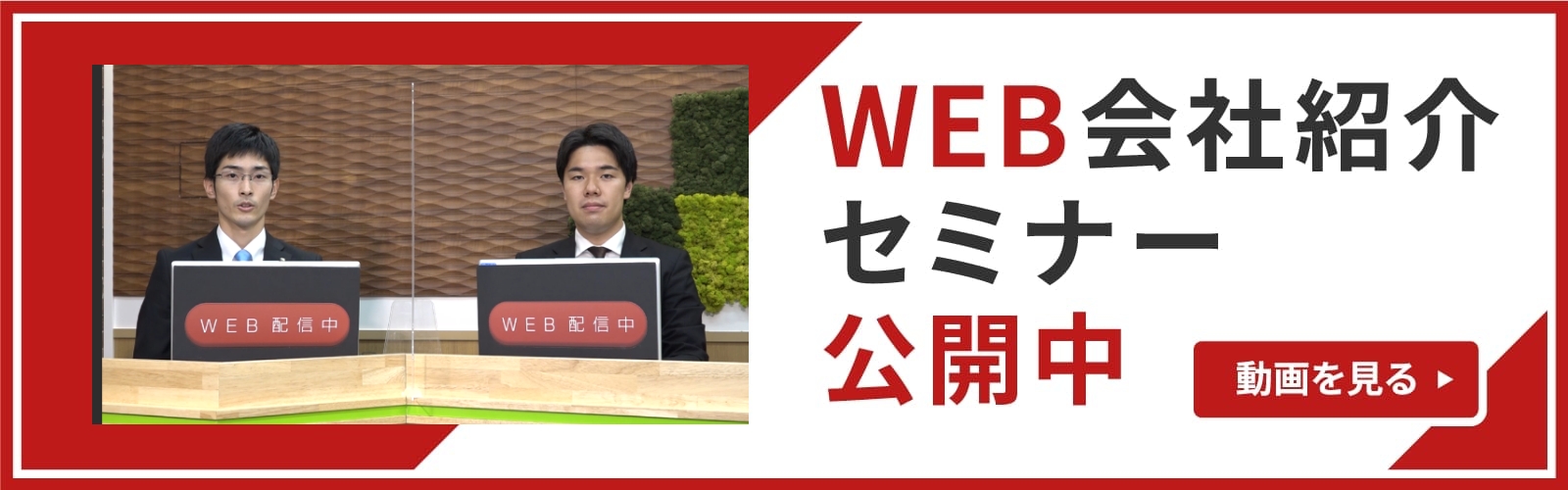 WEB会社紹介セミナー公開中