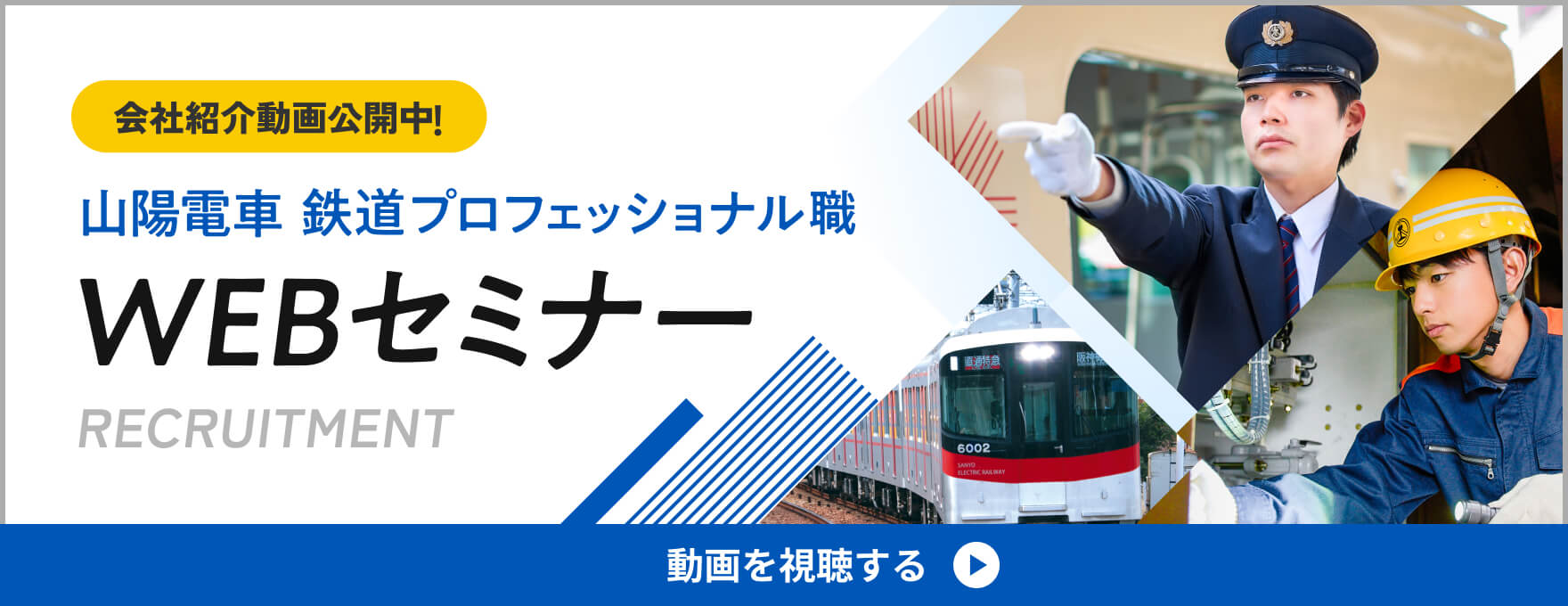 山陽電車 鉄道プロフェッショナル職 WEBセミナー 動画を視聴する