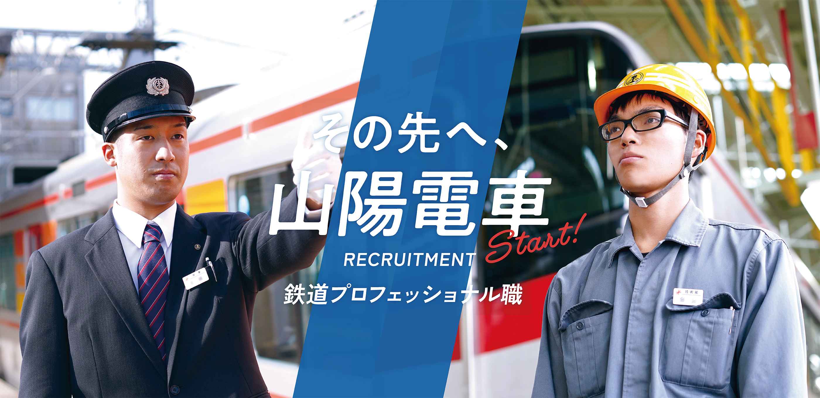 その先へ、山陽電車 RECRUITMENT 鉄道プロフェッショナル職