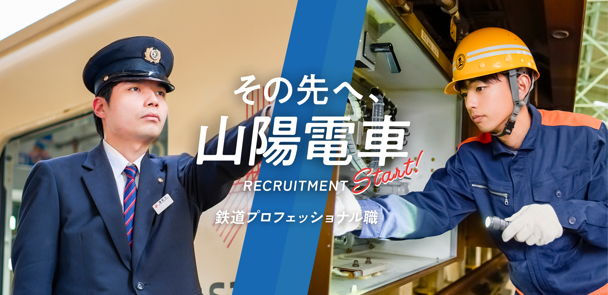 その先へ、山陽電車 RECRUITMENT 鉄道プロフェッショナル職