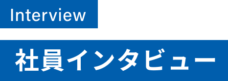 社員インタビュー