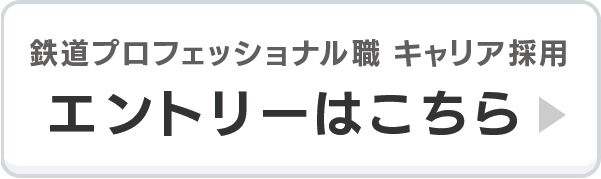 鉄道プロフェッショナル職 キャリア採用 エントリーはこちら