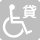 貸出し用車いすがない