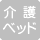 トイレ内に大人も利用できる介護ベッドがない