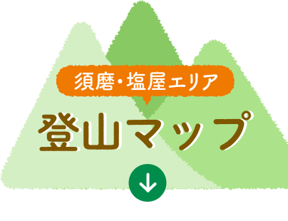須磨・塩屋エリアの登山マップへ