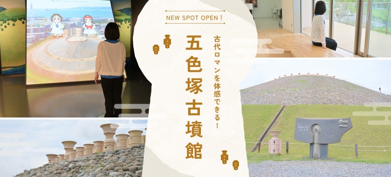 古代ロマンを体感できる！五色塚古墳