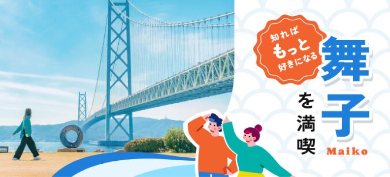 知ればもっと好きになる 舞子を満喫