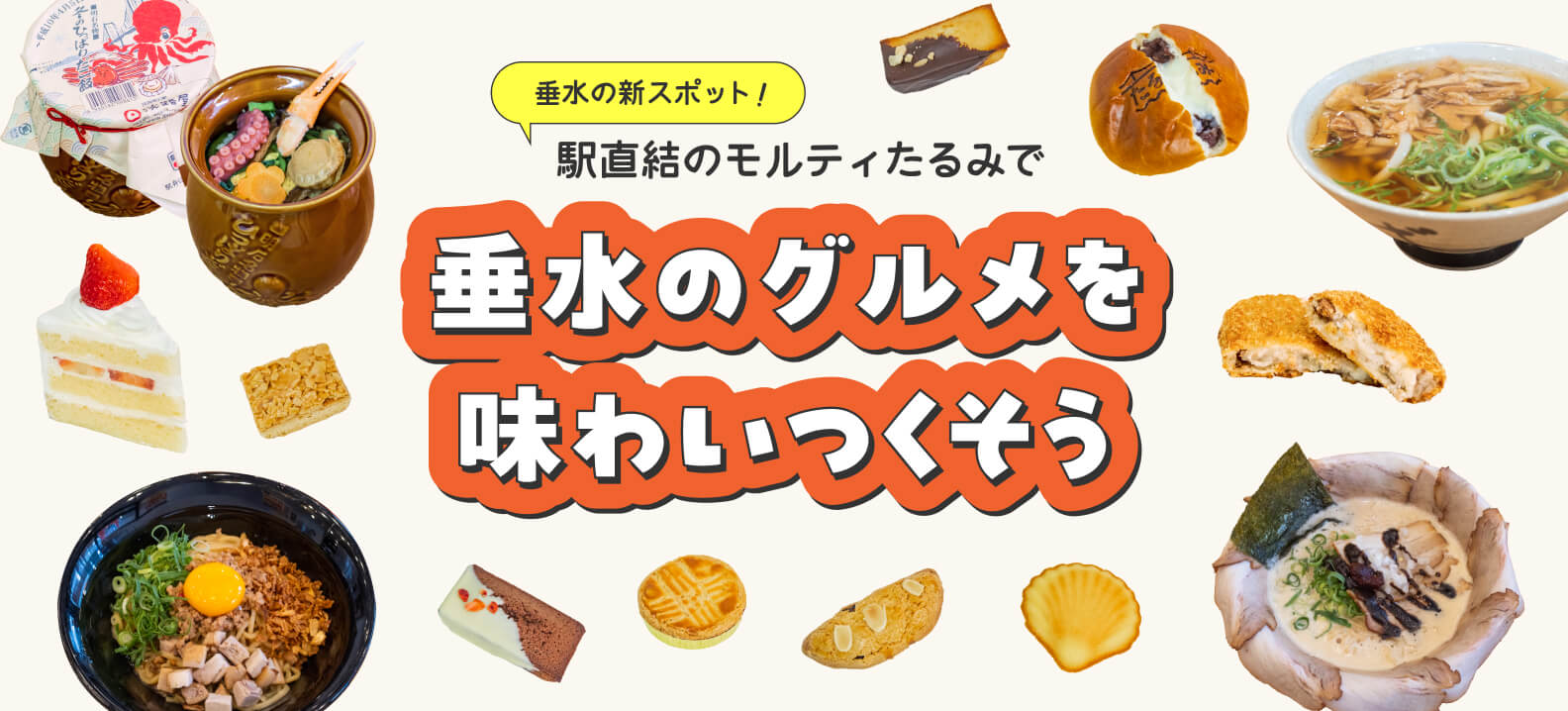 垂水の新スポット！駅直結のモルティたるみで垂水のグルメを味わいつくそう