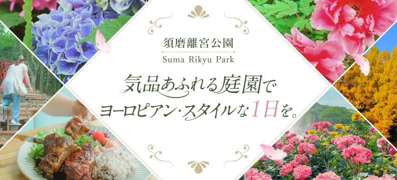 須磨離宮公園 気品あふれる庭園でヨーロピアン・スタイルな1日を。