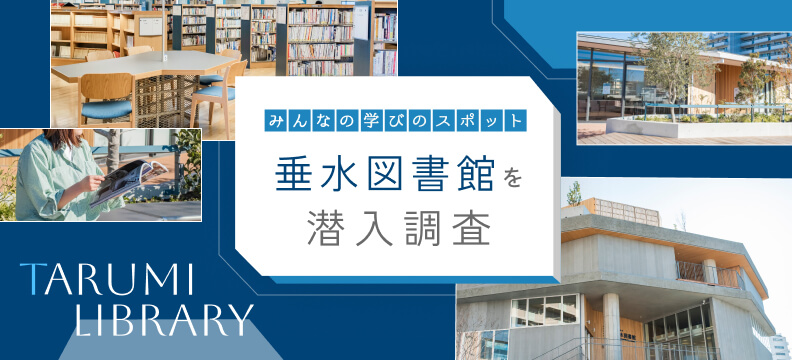 みんなの学びのスポット 垂水図書館を潜入調査