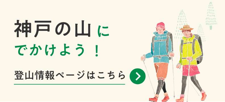 神戸の山にでかけよう！登山情報ページはこちら