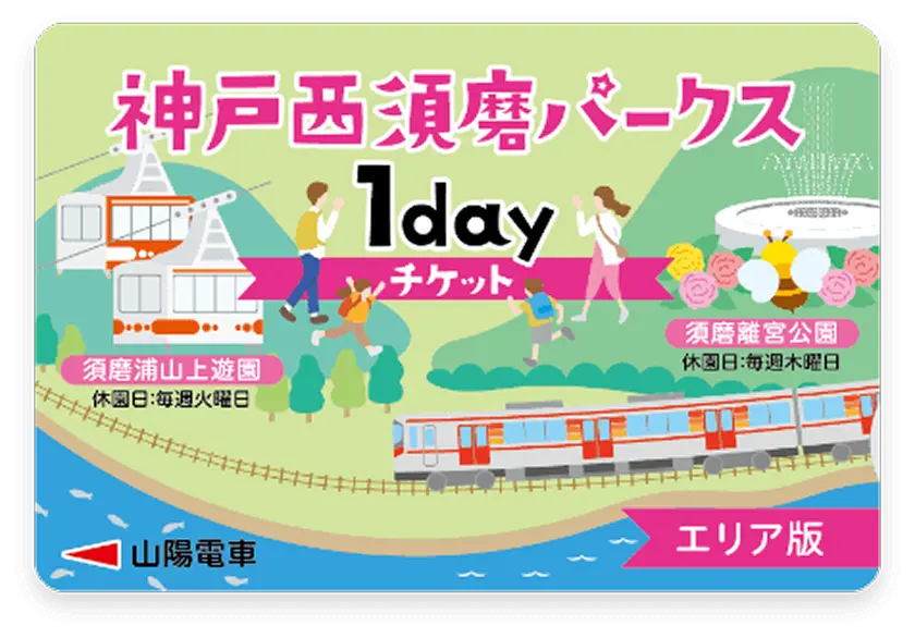 神戸西須磨パークス1dayチケット