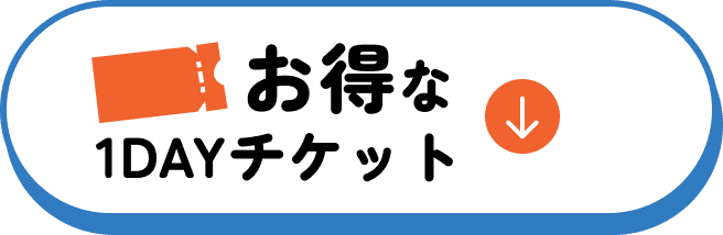 お得な1DAYチケットはこちら