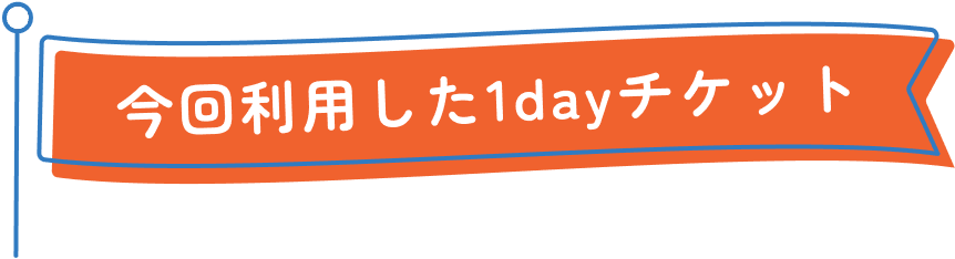 今回利用した1dayチケット