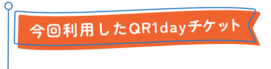 今回利用した1dayチケット