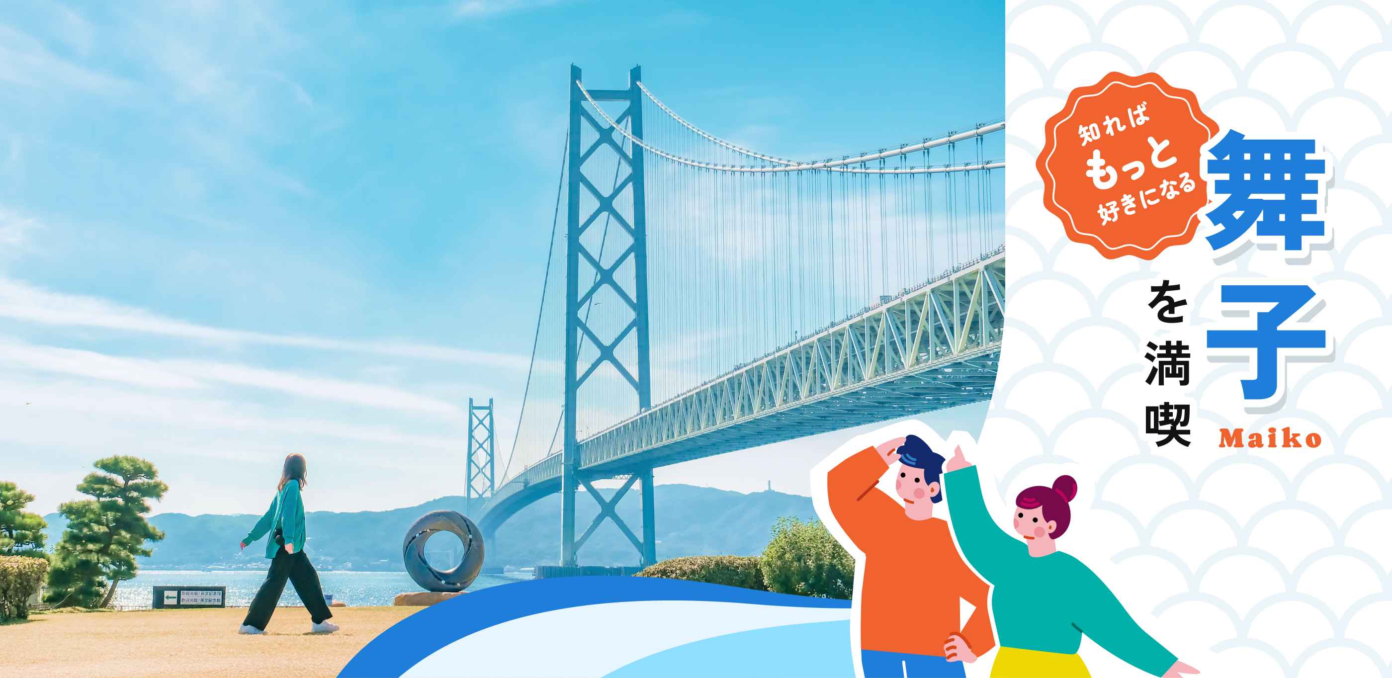 知ればもっと好きになる舞子を満喫