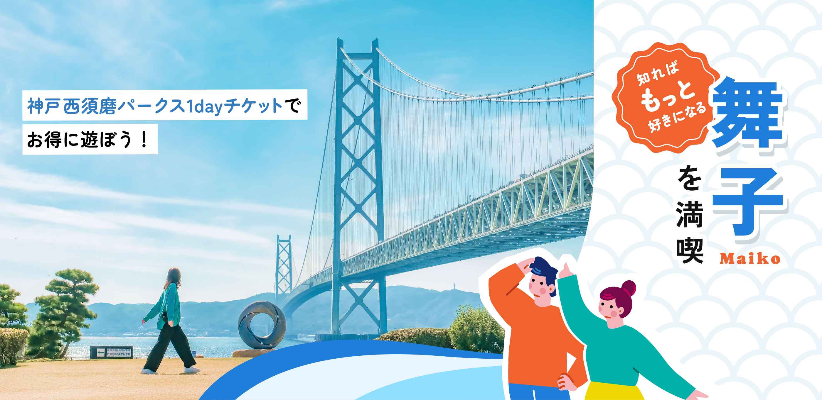 神戸西須磨パークス1dayチケットでお得に遊ぼう！知ればもっと好きになる舞子を満喫