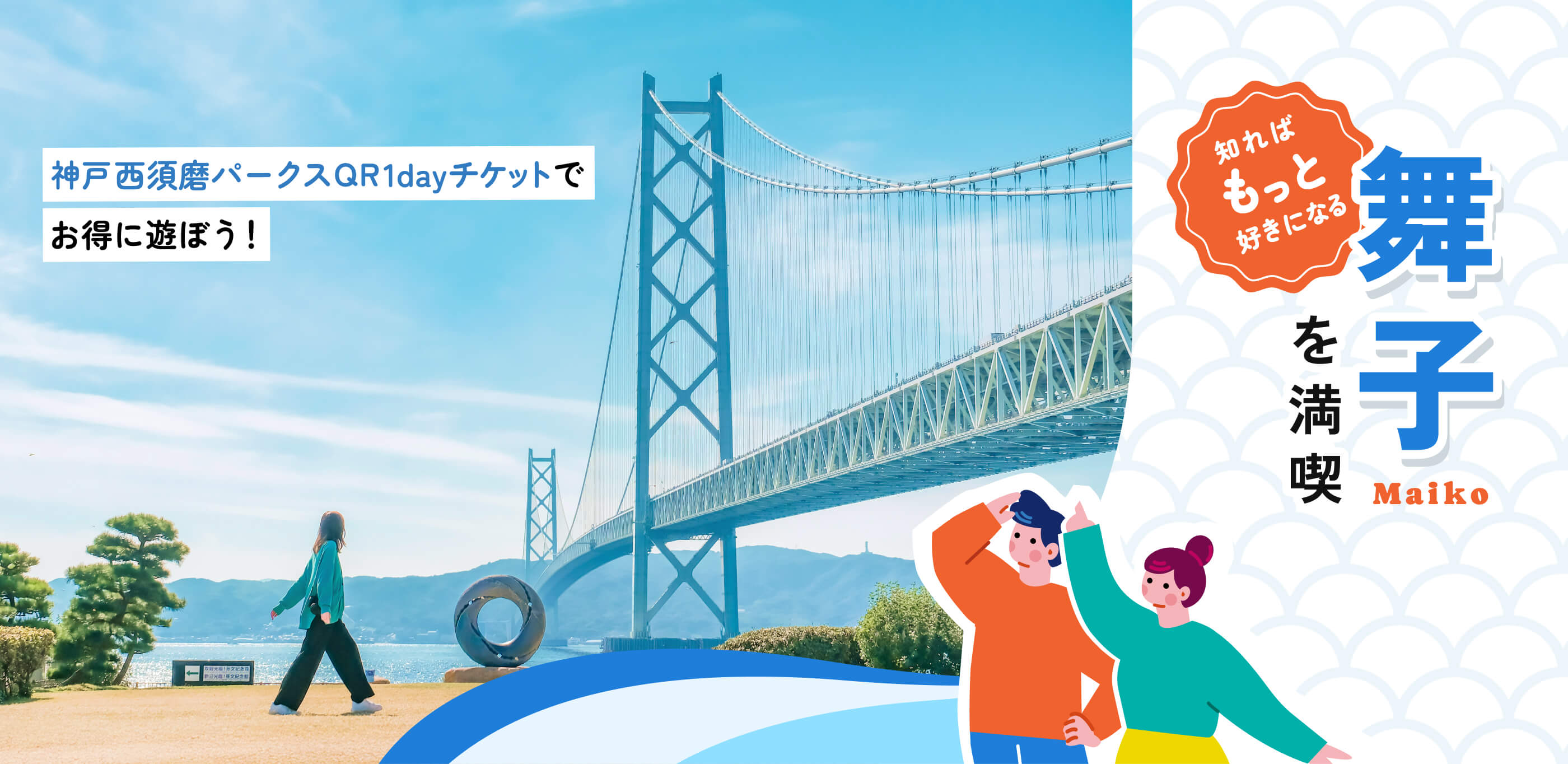 神戸西須磨パークスQR1dayチケットでお得に遊ぼう！知ればもっと好きになる舞子を満喫