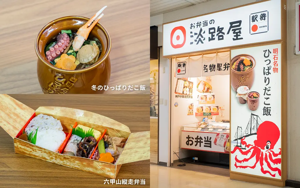 お弁当の淡路屋 垂水駅店