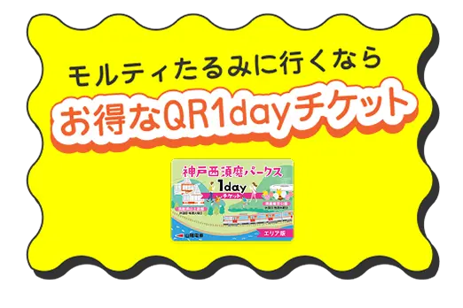 モルティ垂水に行くならお得な1Dayチケット