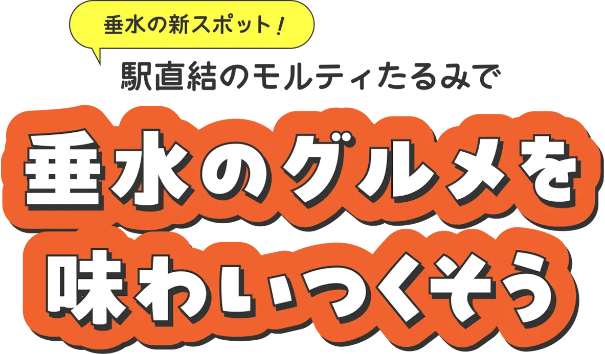 垂水の新スポット！駅直結のモルティたるみで垂水のグルメを味わいつくそう